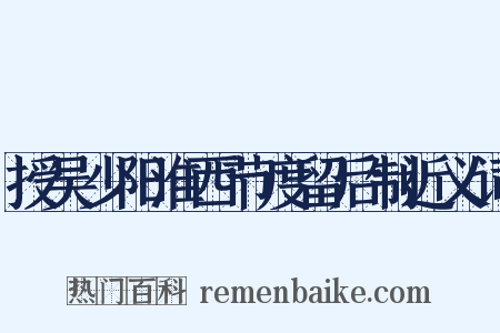 授吴少阳淮西节度留后制近义词是什么意思的图片